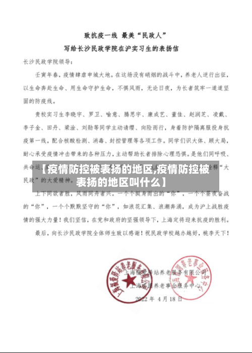 【疫情防控被表扬的地区,疫情防控被表扬的地区叫什么】-第2张图片