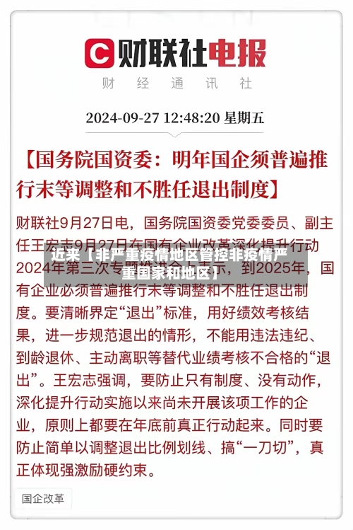 近来【非严重疫情地区管控非疫情严重国家和地区】