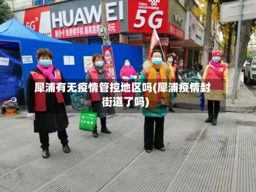 犀浦有无疫情管控地区吗(犀浦疫情封街道了吗)