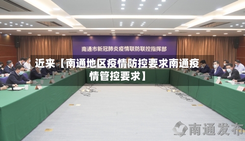 近来【南通地区疫情防控要求南通疫情管控要求】-第3张图片