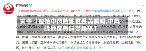关于【疫情中风险地区是黄码吗,中风险地区黄码变绿码】