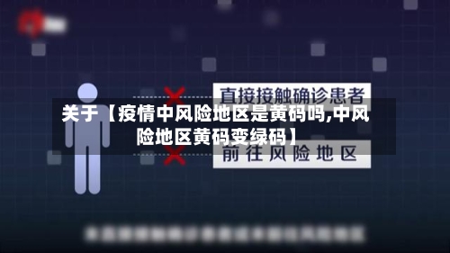 关于【疫情中风险地区是黄码吗,中风险地区黄码变绿码】-第3张图片