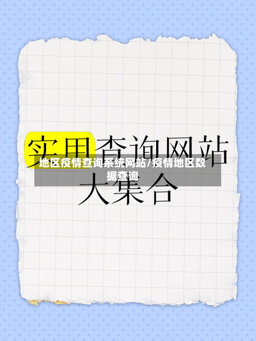 地区疫情查询系统网站/疫情地区数据查询