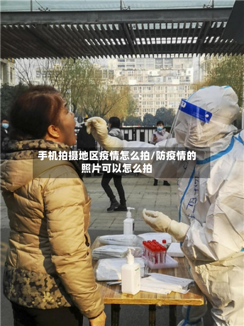 手机拍摄地区疫情怎么拍/防疫情的照片可以怎么拍-第3张图片