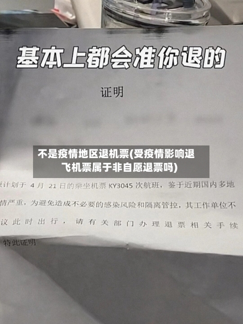 不是疫情地区退机票(受疫情影响退飞机票属于非自愿退票吗)