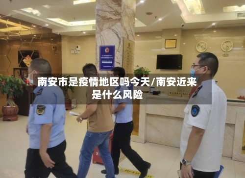 南安市是疫情地区吗今天/南安近来是什么风险