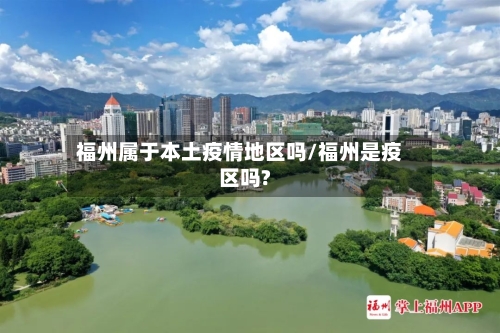 福州属于本土疫情地区吗/福州是疫区吗?-第3张图片