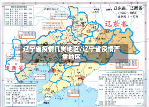 辽宁省疫情几类地区/辽宁省疫情严重地区