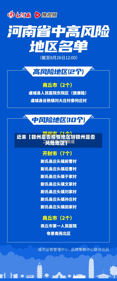 近来【赣州是否疫情地区呀赣州是否风险地区】