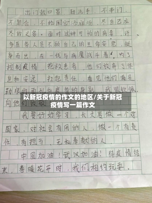 以新冠疫情的作文的地区/关于新冠疫情写一篇作文-第3张图片