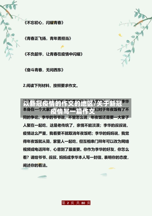以新冠疫情的作文的地区/关于新冠疫情写一篇作文-第2张图片