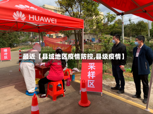 最近【县域地区疫情防控,县级疫情】