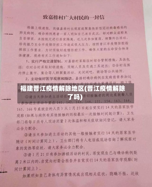 福建晋江疫情解除地区(晋江疫情解除了吗)