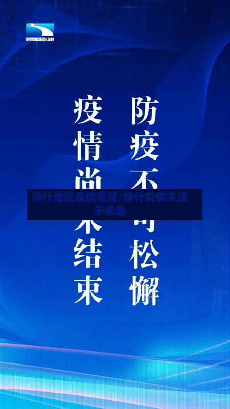喀什地区疫情溯源/喀什疫情来源于哪里