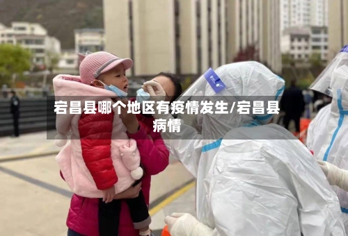 宕昌县哪个地区有疫情发生/宕昌县病情