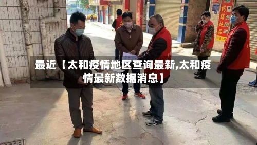 最近【太和疫情地区查询最新,太和疫情最新数据消息】