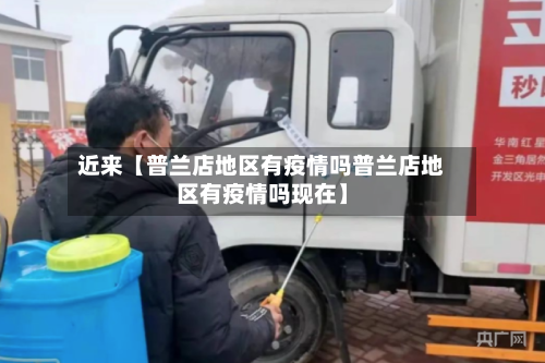 近来【普兰店地区有疫情吗普兰店地区有疫情吗现在】-第2张图片