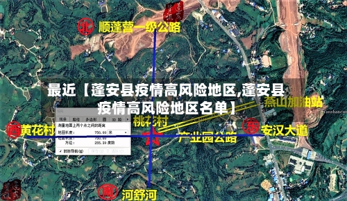 最近【蓬安县疫情高风险地区,蓬安县疫情高风险地区名单】-第3张图片