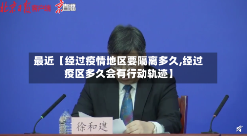 最近【经过疫情地区要隔离多久,经过疫区多久会有行动轨迹】-第2张图片
