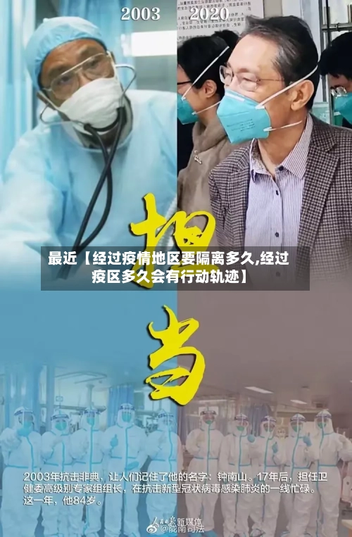 最近【经过疫情地区要隔离多久,经过疫区多久会有行动轨迹】
