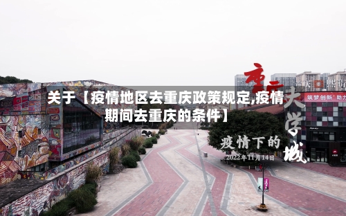 关于【疫情地区去重庆政策规定,疫情期间去重庆的条件】-第2张图片