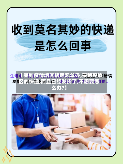 【买到疫情地区快递怎么办,买到疫情区的快递,而且已经发货了,不想要怎么办?】