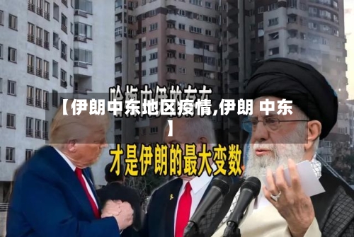【伊朗中东地区疫情,伊朗 中东】