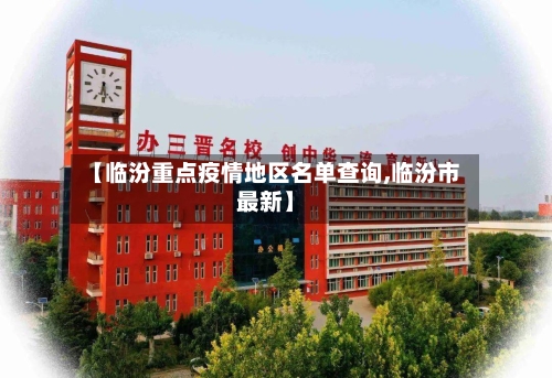 【临汾重点疫情地区名单查询,临汾市最新】