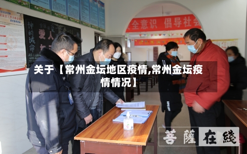 关于【常州金坛地区疫情,常州金坛疫情情况】