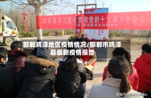 邯郸鸡泽地区疫情情况/邯郸市鸡泽县最新疫情报告-第3张图片