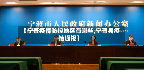 【宁晋疫情防控地区有哪些,宁晋县疫情通报】