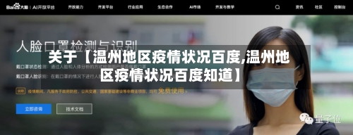 关于【温州地区疫情状况百度,温州地区疫情状况百度知道】