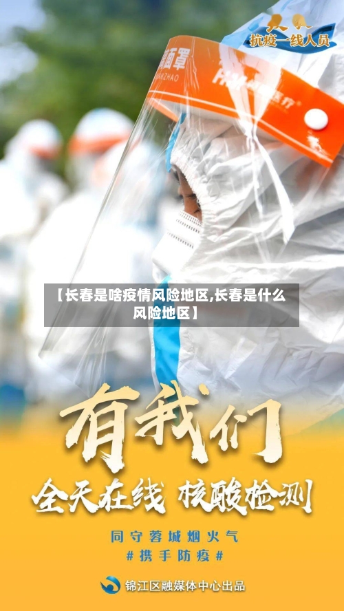 【长春是啥疫情风险地区,长春是什么风险地区】