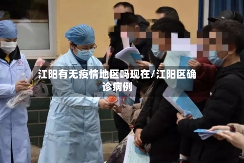 江阳有无疫情地区吗现在/江阳区确诊病例