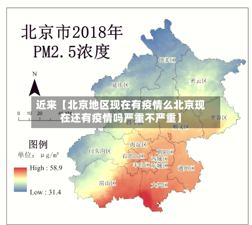 近来【北京地区现在有疫情么北京现在还有疫情吗严重不严重】-第3张图片