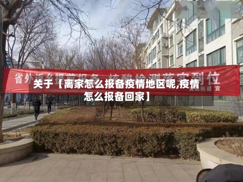 关于【离家怎么报备疫情地区呢,疫情怎么报备回家】-第2张图片