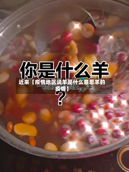 近来【疫情地区说羊是什么意思羊的疫情】-第2张图片