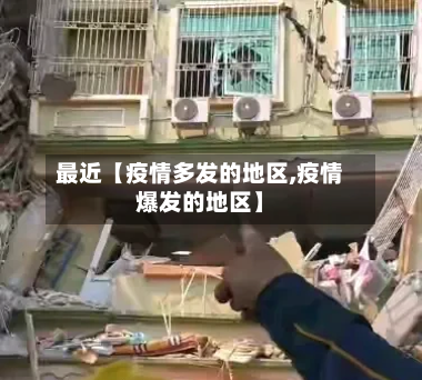 最近【疫情多发的地区,疫情爆发的地区】