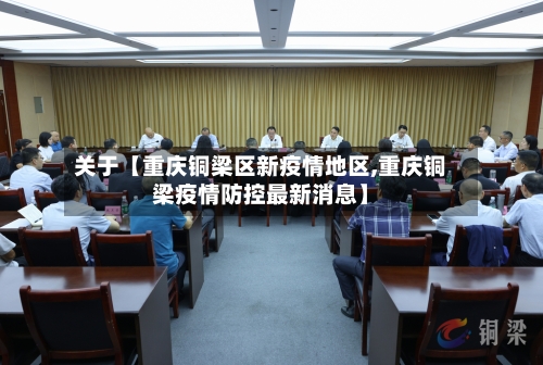 关于【重庆铜梁区新疫情地区,重庆铜梁疫情防控最新消息】-第2张图片