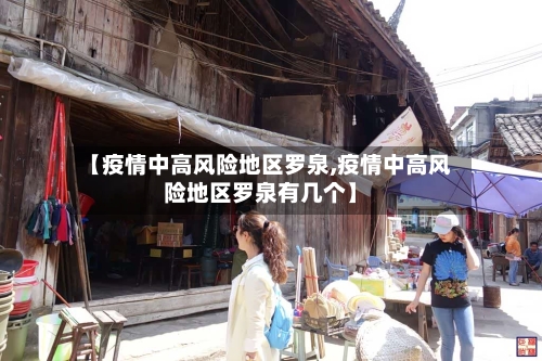 【疫情中高风险地区罗泉,疫情中高风险地区罗泉有几个】-第2张图片