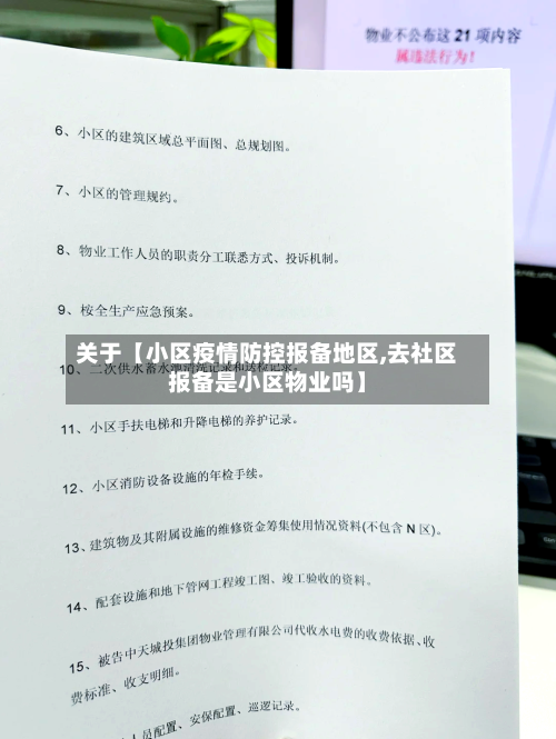 关于【小区疫情防控报备地区,去社区报备是小区物业吗】