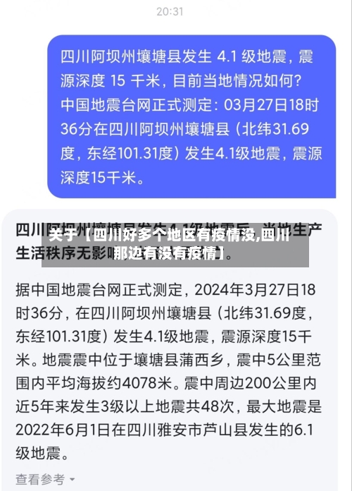 关于【四川好多个地区有疫情没,四川那边有没有疫情】