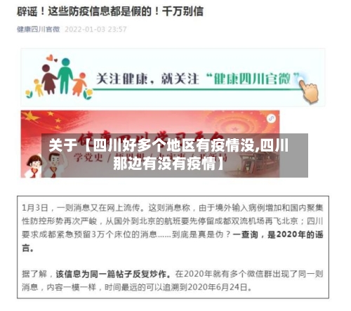 关于【四川好多个地区有疫情没,四川那边有没有疫情】-第2张图片