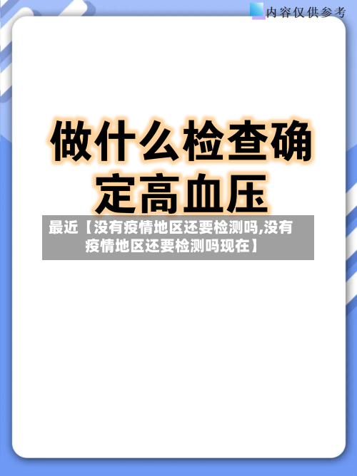 最近【没有疫情地区还要检测吗,没有疫情地区还要检测吗现在】