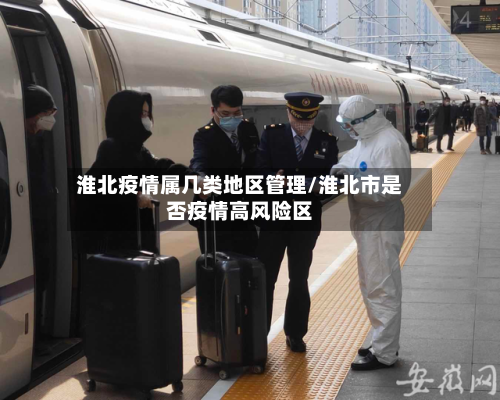淮北疫情属几类地区管理/淮北市是否疫情高风险区