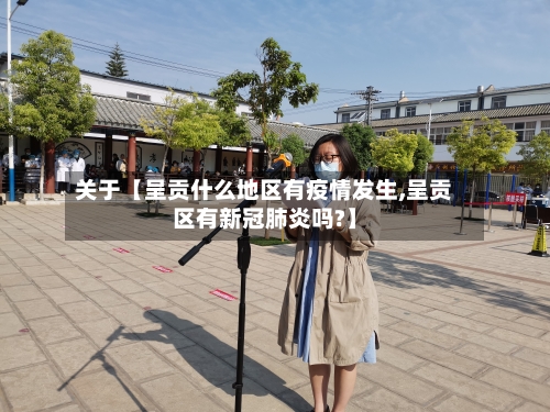 关于【呈贡什么地区有疫情发生,呈贡区有新冠肺炎吗?】-第2张图片