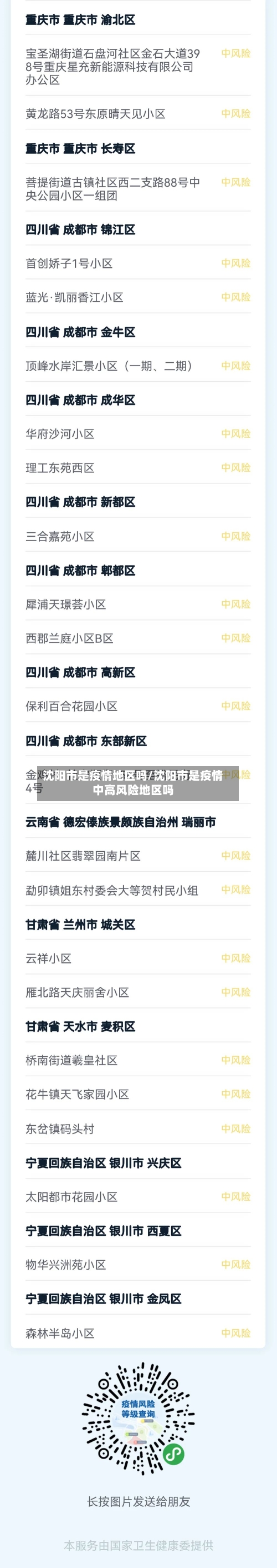 沈阳市是疫情地区吗/沈阳市是疫情中高风险地区吗