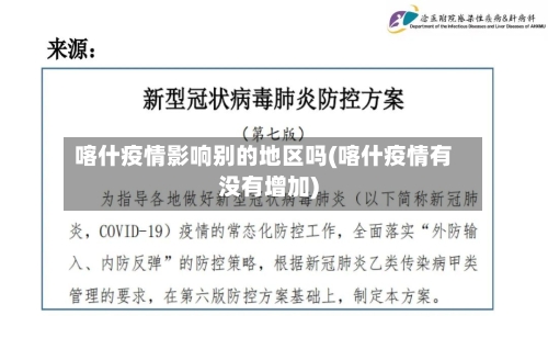 喀什疫情影响别的地区吗(喀什疫情有没有增加)-第2张图片