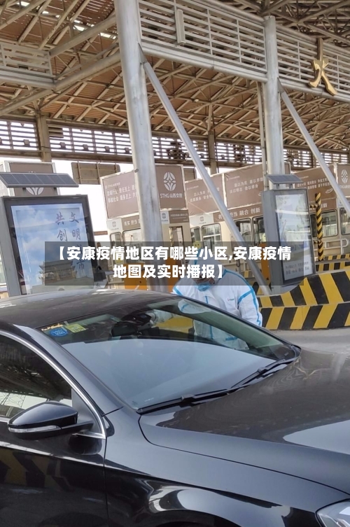 【安康疫情地区有哪些小区,安康疫情地图及实时播报】-第2张图片