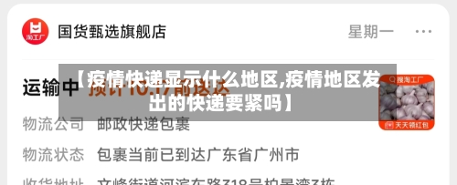 【疫情快递显示什么地区,疫情地区发出的快递要紧吗】-第2张图片